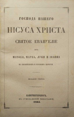 Лот из двух книг: Евенгелие и Деяния и послания святых апостолов. [Подарочное оформление]